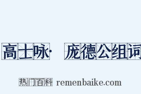 高士咏·庞德公组词是什么意思的图片